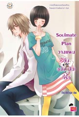 Soulmate Plan วางแผนลับฉบับ (จับ) ที่รัก/TheLittleFinger/ใหม่