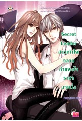 Secret Leader สาวเท้าไฟทลายกำแพงใจราชามาดนิ่ง/เจ้าหญิงผู้เลอโฉม/ใหม่