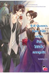 Evil Queen's Fairy Tale เหวี่ยงร้ายให้ฯ/TheLittleFinger/ใหม่(เข้า22/03)