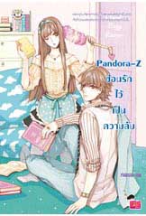 Pandora-Z ซ่อนรักไว้เป็นความลับ/เจ้าปลาน้อย/ใหม่