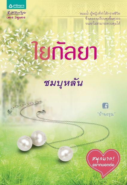 ใยกัลยา /	ชมบุหลัน/ใหม่ 