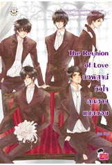 The Reunion of Love บทพิสูจน์หัวใจคุณชาย/piano/ใหม่