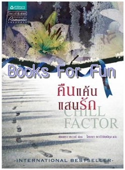 คืนแค้นแสนรัก (Chill Factor) / แซนดรา บราวน์ / โสภณา เชาว์วิวัฒน์กุล แปล / ใหม่ 