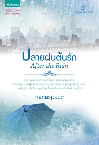 After the Rain ปลายฝนต้นรัก/	nanaspace /ใหม่