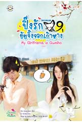 My Girlfriend is Gumiho ปิ๊งรักยัยฯ 1-2/Kim Sung-yeon/ใหม่