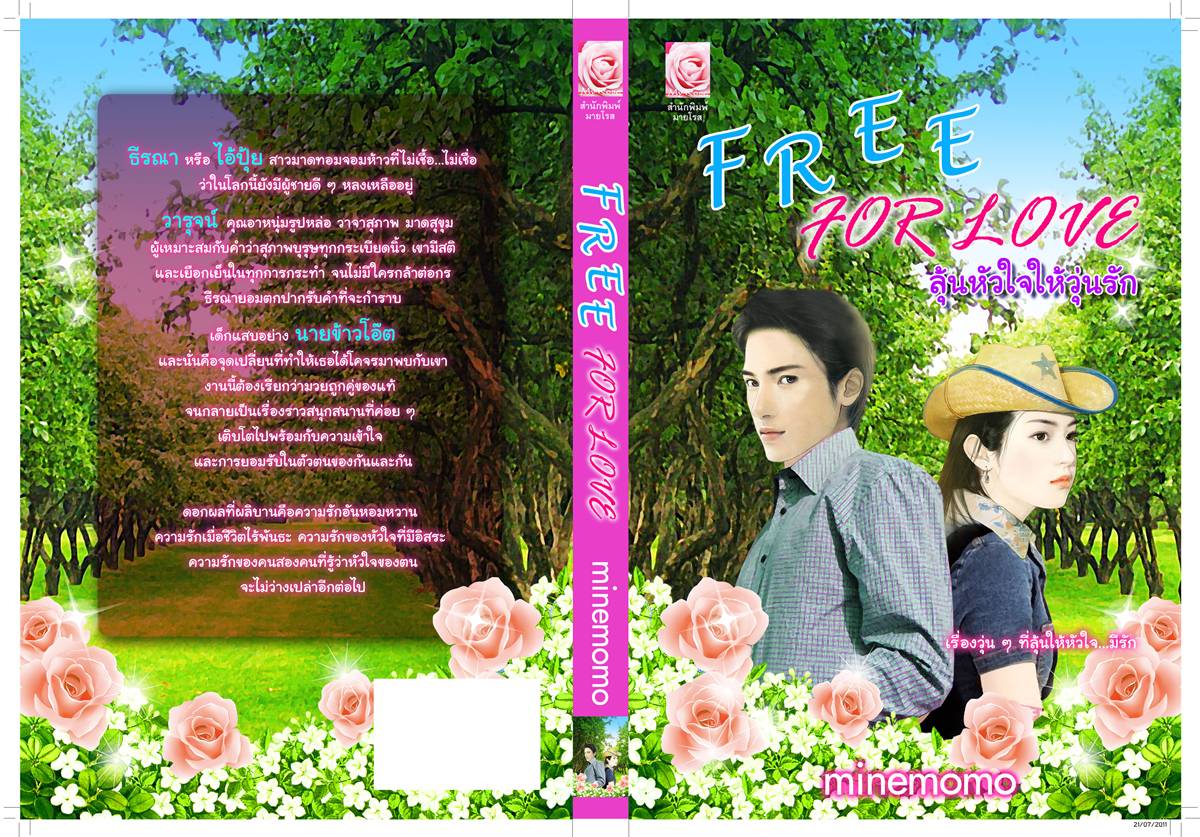 Free for Love ลุ้นหัวใจให้วุ่นรัก/Minemomo/ใหม่