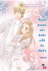 Worst Enemy อย่ายึกยัก มาให้รักเสียดีๆ / เจ้าปลาน้อย /ใหม่