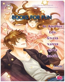 In Another Life รักนายจนตาย ผู้ชายของฉัน / Oh_nana / Jamsai Love Series / ใหม่