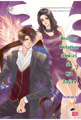 Brother Relation สัมพันธ์ลับผูกปมร้าย / TheLittleFinger / ใหม่