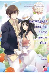 DAYWALKER เกมลับร้าย จับตายคุณชายเย็นชา / กุ๊กกาโร่ว / ใหม่