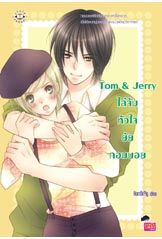 Tom & Jerry ไล่จับหัวใจยัยทอมบอย / HorrOrPig / ใหม่