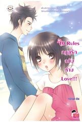 10 Rules กฎคู่รักฉบับห้าม Love!!! /เจ้าปลาน้อย/ใหม่(หนังสือส่งได้ 09/08/54)