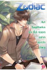 Art Sagittarius รัก (ไม่) หลอก อยากบอกว่าเลิฟยู / ปุยฝ้าย/ ใหม่(ออก03/10/54)