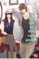 Reality Loveลวงรักร้ายจากนายซูเปอร์สตาร์/	Rose Quartz/ใหม่ 