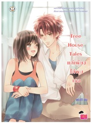 Tree House Tales แค่เพียงได้พบเธอ / belza09 / Jamsai Love Series / ใหม่