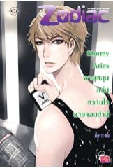 Stormy Aries พายุหมุนถล่มหวานใจนายจอมซ่าส์ / may112 / ใหม่(ออก05/10/54)