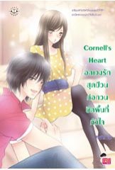 Cornell's Heart อลเวงรักสุดป่วนก่อกวนยึดพื้นที่หัวใจ/PloyPink/ใหม่