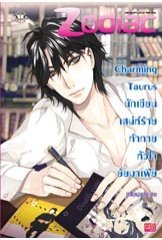 Charming Taurus นักเขียนเสน่ห์ร้ายท้าทายหัวใจยัยมาเฟีย / เจ้าหญิงผู้เลอโฉม / ใหม่(ออก03/10/54)