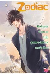 Delicate Cancer หนุ่มสุดเพอร์เฟ็กต์เจอรักป่วน / Mimoza / ใหม่(ออก03/10/54)