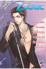 Loveable Gemini บอดี้การ์ดหน้าหวานกับเจ้าชายต้องห้าม / หัวสมองตีบตัน / ใหม่(ออก03/10/54)