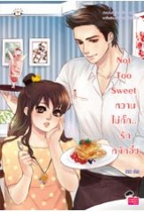 Not Too Sweet หวานไม่กั๊ก... รักหนักอึ้ง / บิวบิว / ใหม่