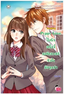 Puppy Love ปิ๊งรักครั้งนี้ขอรีเควสต์หัวใจยัยจุมม่า / ปุยฝ้าย / Jamsai Love Series / ใหม่