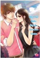 Shut Up! Baby เงียบสิ... ฉันจะบอกรักเธอ / เจ้าปลาน้อย / Jamsai Love Series / ใหม่