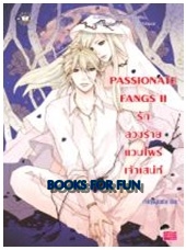 PASSIONATE FANGS II รักลวงร้ายแวมไพร์เจ้าเสน่ห์ / เจ้าหญิงผู้เลอโฉม / Jamsai Love Series / ใหม่