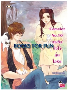 Camelot No.10 กระซิบหัวใจอุ่นไอรัก / TheLittleFinger / Jamsai Love Series / ใหม่