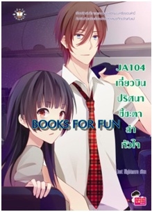 JA104 เที่ยวบินปริศนา ชี้ชะตาล่าหัวใจ / Just Nightmare / แจ่มใส / ใหม่