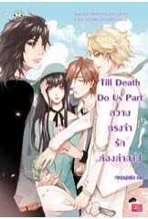 Till Death Do Us Part ความทรงจำฯ/	เจ้าหญิงผู้เลอโฉม