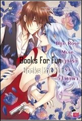 Blue Rose Muse ปาฏิหาริย์รักที่ปลายฟ้า โดย : OResia / ใหม่