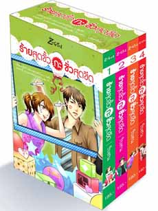 BOX SET ร้ายสุดขั้วชั่วสุดขีด เล่ม 1-4/ใบสน /ใหม่ 