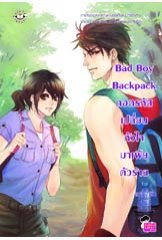 Bad Boy Backpack ถอดรหัสเปลี่ยนหัวใจมาเฟียตัวร้าย / may112 / ใหม่