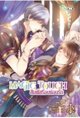 Magic Touch สัมผัสร้อนซ่อนรัก 5 / / Huan Er : Luna Dali แปล / สนพ.แจ่มใส / ใหม่