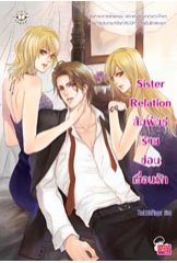 Sister Relationสัมพันธ์ร้ายซ่อนเงื่อนรัก/ TheLittleFinger