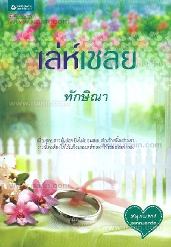 เล่ห์เชลย/	ทักษิณา/ใหม่ 