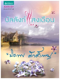 บัลลังก์แสงเดือน (ฉบับเปลี่ยนปก) / ปิยะพร ศักดิ์เกษม / อรุณ (อมรินทร์) / ใหม่ 