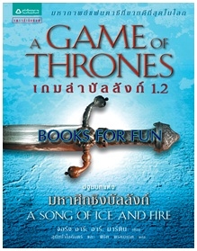 เกมล่าบัลลังก์ (Game of Thrones) ล. 1.2 / จอร์จ อาร์. อาร์. มาร์ติน : สุนัขป่าโลกันตร์ และ พิชิต พรหมเกศ แปล / สนพ.แพรว (อมรินทร์) / ใหม่ 