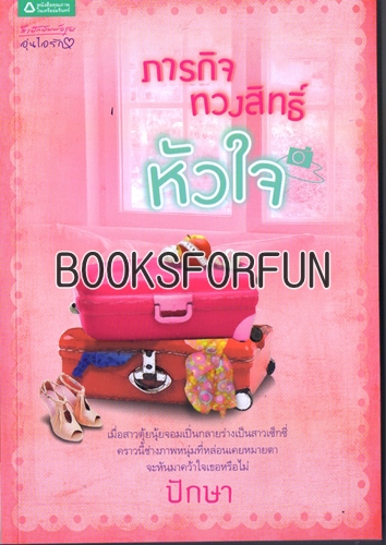 ภารกิจทวงสิทธิ์หัวใจ โดย : ปักษา / ใหม่ 