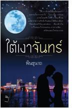 ใต้เงาจันทร์ (โพสต์บุ๊กส์) / พินธุนาถ / สนพ.อมรินทร์ / ใหม่ 