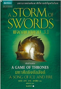 ผจญพายุดาบ 3.1 A Storm of Swords (เกมล่าบัลลังก์ A Game of Thrones 3.1) / จอร์จ อาร์. อาร์. มาร์ติน / แพรวสำนักพิมพ์ (อมรินทร์) / ใหม่ 