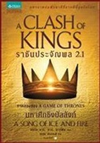 ราชันประจัญพล 2.1 A Clash of Kings (เกมล่าบัลลังก์ A Game of Thrones 2.1) / จอร์จ อาร์. อาร์. มาร์ติน / แพรวสำนักพิมพ์ (อมรินทร์) / ใหม่ 