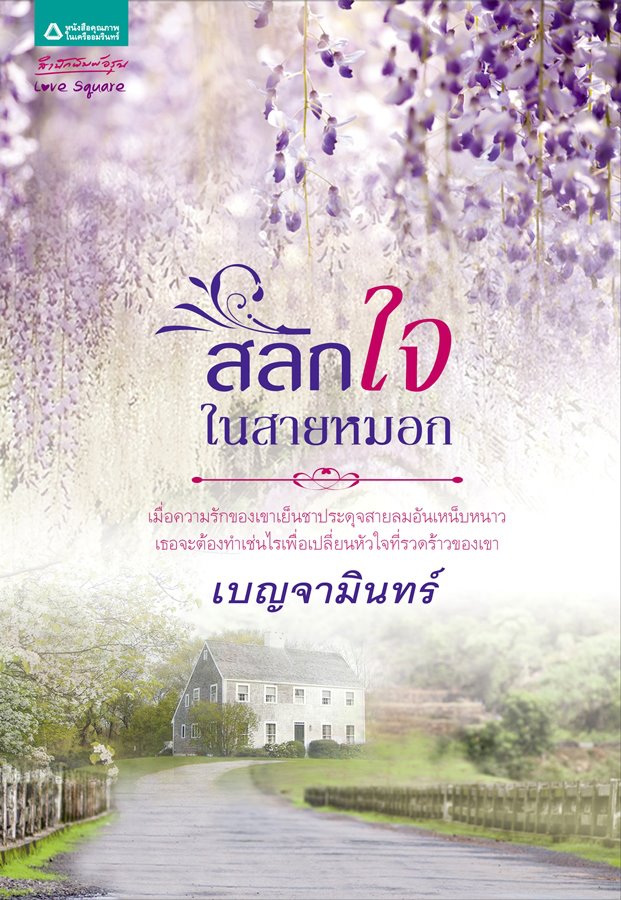 สลักใจในสายหมอก /	เบญจามินทร์ /ใหม่ 