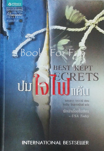 ปมใจไฟแค้น Best Kept Secrets / แซนดรา บราวน์ เขียน / ขีดขิน จินดาอนันต์ แปล / ใหม่ 