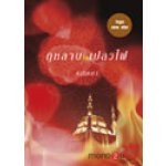 กุหลาบในเปลวไฟ / คณิตยา (สนพ. สถาพร) / ใหม่