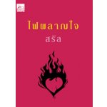 ไฟผลาญใจ / สรัล (สนพ. สถาพร) / ใหม่