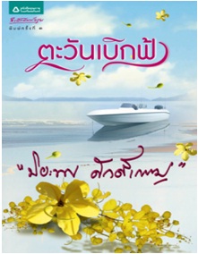 ตะวันเบิกฟ้า (ฉบับเปลี่ยนปก) / ปิยะพร ศักดิ์เกษม / สนพ. อรุณ (อมรินทร์) / ใหม่ 