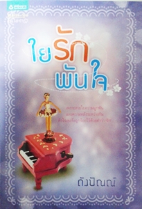 ใยรักพันใจ / ดังปัณณ์ / หนังสือใหม่ **แนะนำ*ขายดี 