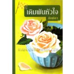 เดิมพันหัวใจ / กัณธิชา (สนพ. สถาพร) / ใหม่